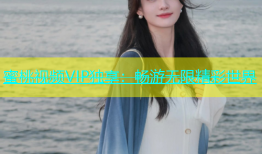 蜜桃视频VIP独享：畅游无限精彩世界