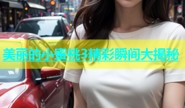 美丽的小蜜桃3精彩瞬间大揭秘