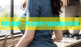 蜜桃视频：尽享精彩内容的私密乐园