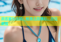 黑客蜜桃视频：畅享无限精彩，尽在掌握