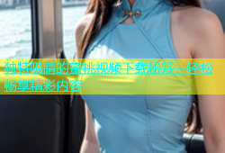 独特吸睛的蜜桃视频下载秘笈，轻松畅享精彩内容
