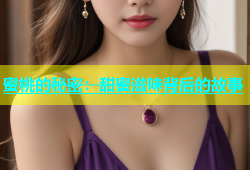 蜜桃的秘密：甜蜜滋味背后的故事