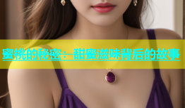 蜜桃的秘密：甜蜜滋味背后的故事