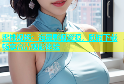 蜜桃视频：海量影视资源，随时下载畅享高清观影体验