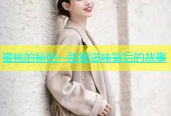 蜜桃的秘密：甜蜜滋味背后的故事