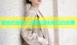 蜜桃的秘密：甜蜜滋味背后的故事