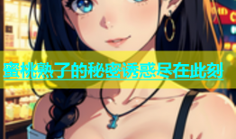 蜜桃熟了的秘密诱惑尽在此刻