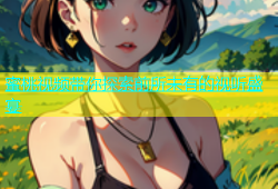 蜜桃视频带你探索前所未有的视听盛宴