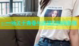 ：一场关于青春与欲望的绚丽旅程