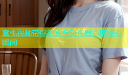 蜜桃视频带你探索全新视界尽享精彩瞬间