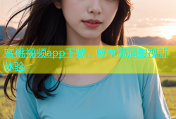 蜜桃视频app下载，畅享高清影视新体验