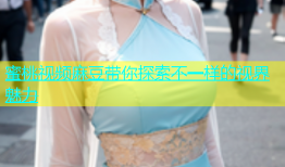 蜜桃视频麻豆带你探索不一样的视界魅力