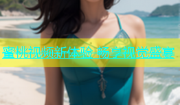 蜜桃视频新体验 畅享视觉盛宴