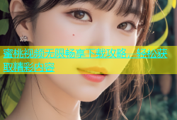 蜜桃视频无限畅享下载攻略，轻松获取精彩内容
