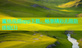 蜜桃视频app下载，畅享精彩无限新体验(1)