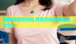 蜜桃视频新体验 释放你的无限想象力(1)