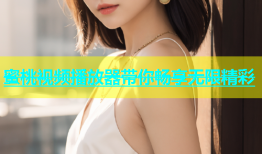 蜜桃视频播放器带你畅享无限精彩