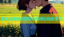 蜜桃视频带你探索无限精彩短剧世界