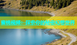蜜桃视频：探索你的秘密幻想世界