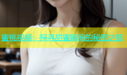 蜜桃视频：探寻甜蜜瞬间的秘密之旅