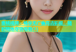 蜜桃视频：畅享无广告高清影视，随时随地尽情观看(1)