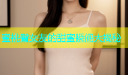 蜜桃臀女友的甜蜜瞬间大揭秘