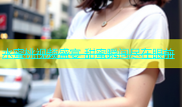水蜜桃视频盛宴 甜蜜瞬间尽在眼前