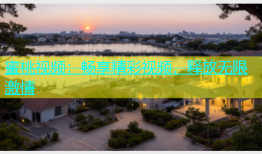 蜜桃视频：畅享精彩视频，释放无限激情