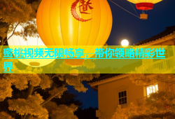 蜜桃视频无限畅享，带你领略精彩世界