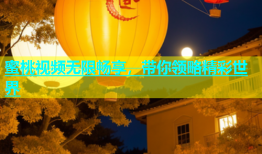蜜桃视频无限畅享，带你领略精彩世界