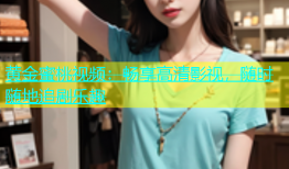 黄金蜜桃视频：畅享高清影视，随时随地追剧乐趣