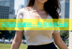 采摘黄金蜜桃，尽享丰收乐趣