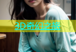 3D奇幻之旅