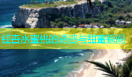 红杏水蜜桃的诱惑与甜蜜瞬间