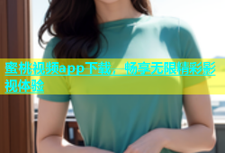 蜜桃视频app下载，畅享无限精彩影视体验