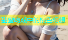 甜蜜吻戏中的桃色幻想