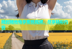 随时随地畅享蜜桃视频，尽享精彩内容