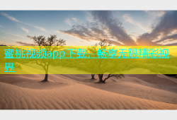 蜜桃视频app下载，畅享无限精彩视界