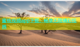 蜜桃视频app下载，畅享无限精彩视界