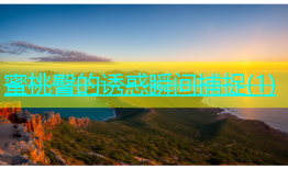 蜜桃臀的诱惑瞬间捕捉(1)