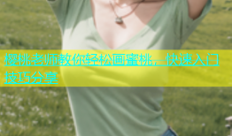 樱桃老师教你轻松画蜜桃，快速入门技巧分享