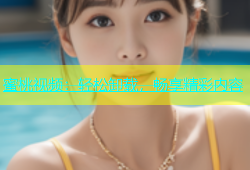 蜜桃视频：轻松卸载，畅享精彩内容