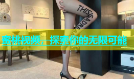 蜜桃视频，探索你的无限可能