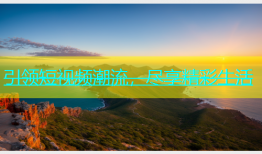 引领短视频潮流，尽享精彩生活