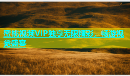蜜桃视频VIP独享无限精彩，畅游视觉盛宴