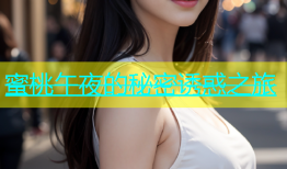 蜜桃午夜的秘密诱惑之旅