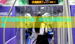 蜜桃视频app下载，畅享无限精彩与乐趣