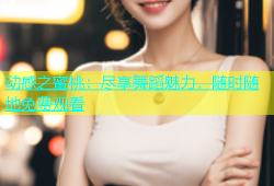 动感之蜜桃：尽享舞蹈魅力，随时随地免费观看