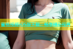 蜜桃视频iOS版下载，畅享精彩视界