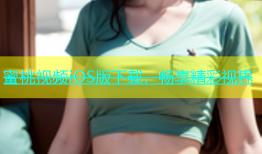 蜜桃视频iOS版下载，畅享精彩视界